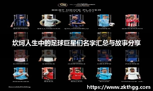 坎坷人生中的足球巨星们名字汇总与故事分享