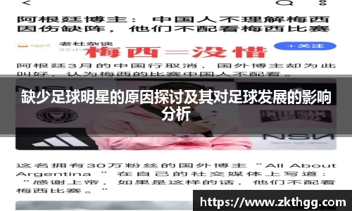 缺少足球明星的原因探讨及其对足球发展的影响分析
