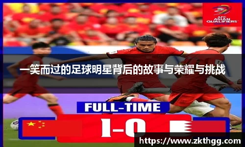 一笑而过的足球明星背后的故事与荣耀与挑战