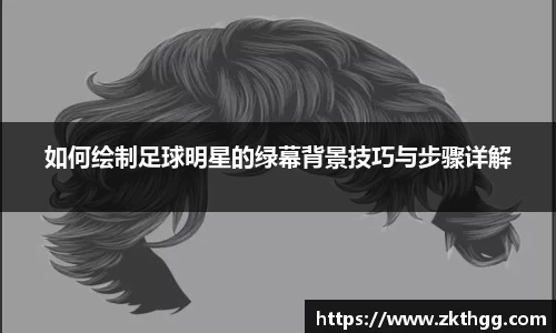 如何绘制足球明星的绿幕背景技巧与步骤详解
