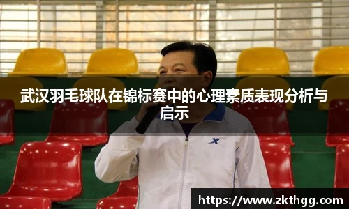 武汉羽毛球队在锦标赛中的心理素质表现分析与启示