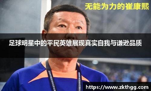 足球明星中的平民英雄展现真实自我与谦逊品质