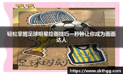 轻松掌握足球明星绘画技巧一秒钟让你成为画画达人