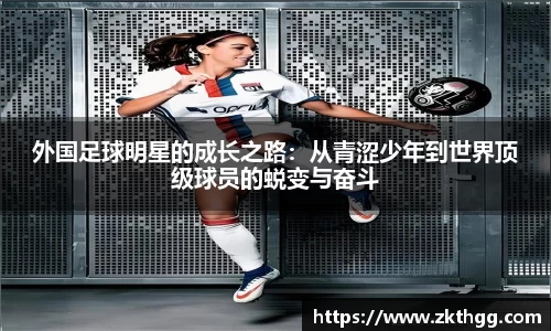 外国足球明星的成长之路：从青涩少年到世界顶级球员的蜕变与奋斗
