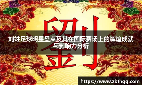 刘姓足球明星盘点及其在国际赛场上的辉煌成就与影响力分析