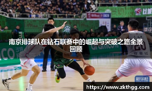南京排球队在钻石联赛中的崛起与突破之路全景回顾