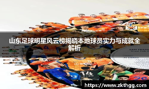 山东足球明星风云榜揭晓本地球员实力与成就全解析