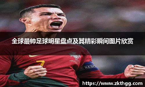 全球最帅足球明星盘点及其精彩瞬间图片欣赏